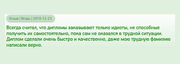 diplomany-russians.com Раньше думал, что в подобные компании обращаются люди, неспособные получить образование своим умом, пока сам не попал в тяжелую ситуацию - он у меня попросту пропал, что стало препятствием к трудоустройству. Когда заказал документ в этой компании, то понял, что причины могут быть разными. Диплом сделали оперативно и профессионально, даже трудновыговариваемую фамилию написали без ошибок.